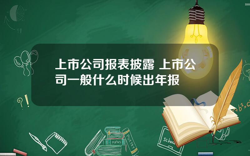 上市公司报表披露 上市公司一般什么时候出年报